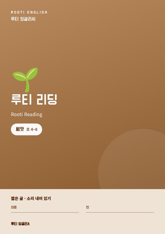 루티 리딩 씨앗 단계 교재 표지 — 초등 4~6학년, 짧은 글 소리 내어 읽기