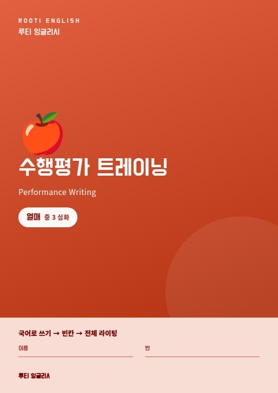 수행평가 트레이닝 열매 단계 교재 표지 — 중학교 3학년 심화