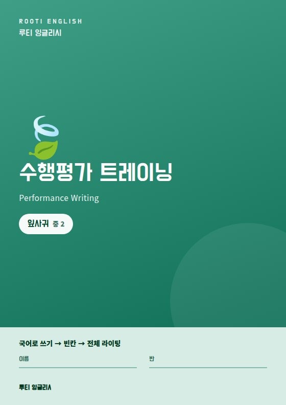 수행평가 트레이닝 잎사귀 단계 교재 표지 — 중학교 2학년